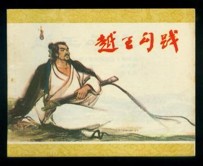 勾践灭吴