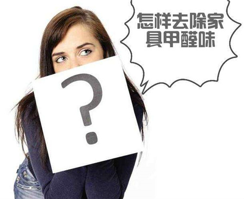 如何去除家具的甲醛 三种除家具甲醛方法