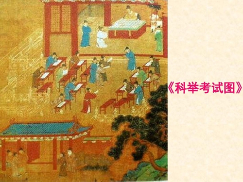 科举制度的创立