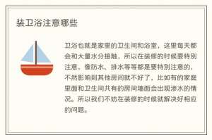 装卫浴注意哪些